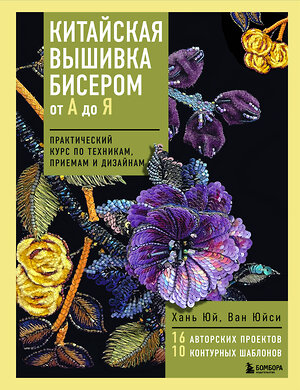 Эксмо Хань Юй, Ван Юйси "Китайская вышивка бисером от А до Я. Практический курс по техникам, приемам и дизайнам" 557018 978-5-04-199132-6 