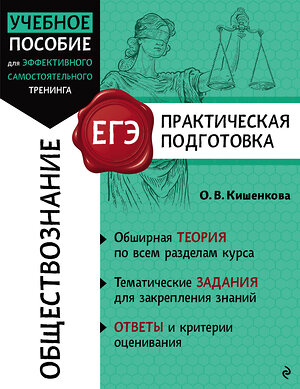 Эксмо О. В. Кишенкова "Обществознание" 557021 978-5-04-200358-5 
