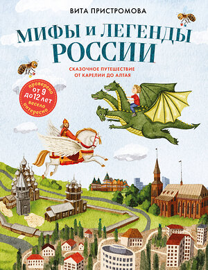 Эксмо Вита Пристромова "Мифы и легенды России для детей. Сказочное путешествие от Карелии до Алтая (от 9 до 12 лет)" 557026 978-5-04-204940-8 