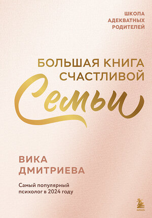 Эксмо Виктория Дмитриева "Большая книга счастливой семьи" 557027 978-5-04-205104-3 