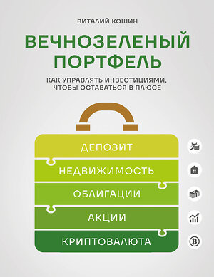 Эксмо Виталий Кошин "Вечнозеленый портфель. Как управлять инвестициями, чтобы оставаться в плюсе" 557028 978-5-04-205785-4 