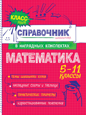 Эксмо Н. Н. Удалова, Т. А. Колесникова "Математика" 557029 978-5-04-206184-4 