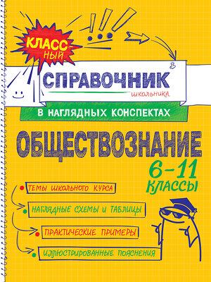 Эксмо С. М. Гришкевич, Я. Вареньева "Обществознание" 557031 978-5-04-206191-2 