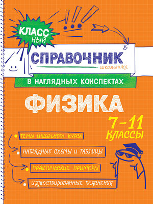 Эксмо И. А. Попова, С. В. Вахнина "Физика" 557033 978-5-04-206194-3 
