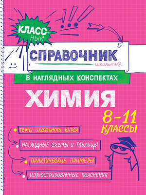 Эксмо Е. В. Крышилович, Т. А. Жуляева "Химия" 557034 978-5-04-206192-9 
