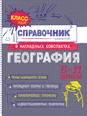 Эксмо М. С. Куклис "География" 557036 978-5-04-206199-8 