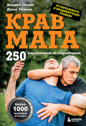 Эксмо Даррен Левин, Джон Уитмен "Крав мага. 250 упражнений по самообороне" 557037 978-5-04-206785-3 
