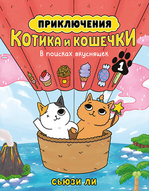 Эксмо Ли С. "Приключения котика и кошечки. Кн. 1. В поисках вкусняшек" 557039 978-5-389-26560-8 