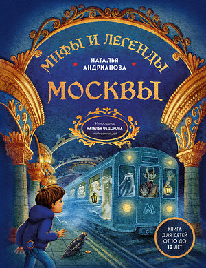 Эксмо Наталья Андрианова "Мифы и легенды Москвы для детей (от 10 до 12 лет)" 557040 978-5-04-208049-4 