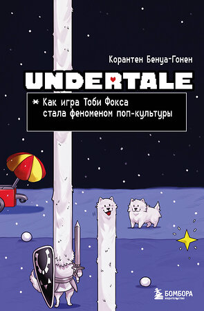 Эксмо Корантен Бенуа-Гонен "Undertale. Как игра Тоби Фокса стала феноменом поп-культуры" 557041 978-5-04-208272-6 