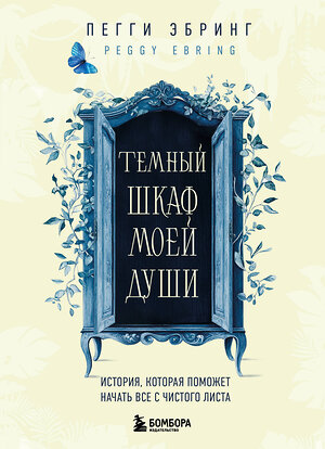 Эксмо Пегги Эбринг "Темный шкаф моей души. История, которая поможет начать все с чистого листа" 557044 978-5-04-208633-5 