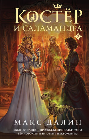 Эксмо Макс Далин "Костер и Саламандра. Книга 2" 557045 978-5-04-209939-7 