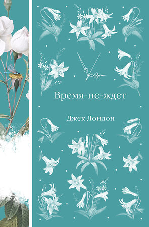 Эксмо Джек Лондон "Время-не-ждет (книга #37)" 557049 978-5-04-211114-3 