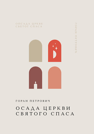 Эксмо Горан Петрович "Осада церкви Святого Спаса" 557050 978-5-04-211163-1 