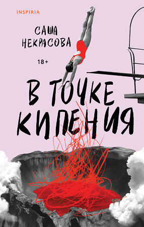 Эксмо Саша Некрасова "В точке кипения" 557051 978-5-04-211360-4 