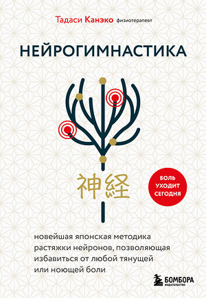 Эксмо Тадаси Канэко "Нейрогимнастика. Новейшая японская методика растяжки нейронов, позволяющая избавиться от любой тянущей или ноющей боли" 557052 978-5-04-218574-8 