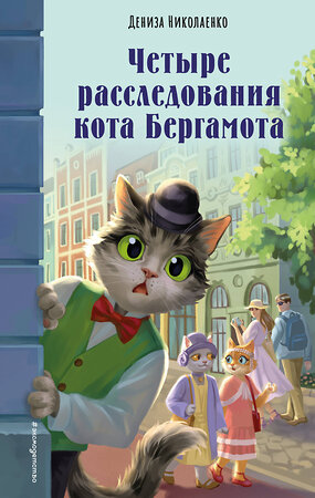 Эксмо Дениза Николаенко "Четыре расследования кота Бергамота" 557059 978-5-04-214203-1 
