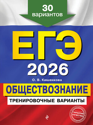 Эксмо О. В. Кишенкова "ЕГЭ-2026. Обществознание. Тренировочные варианты. 30 вариантов" 557063 978-5-04-215213-9 