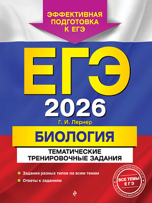 Эксмо Г. И. Лернер "ЕГЭ-2026. Биология. Тематические тренировочные задания" 557064 978-5-04-215187-3 