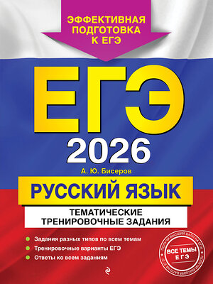 Эксмо А. Ю. Бисеров "ЕГЭ-2026. Русский язык. Тематические тренировочные задания" 557065 978-5-04-215188-0 