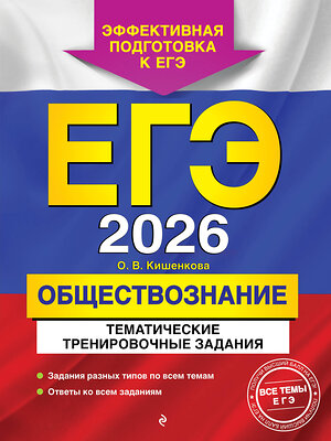 Эксмо О. В. Кишенкова "ЕГЭ-2026. Обществознание. Тематические тренировочные задания" 557066 978-5-04-215180-4 