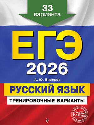Эксмо А. Ю. Бисеров "ЕГЭ-2026. Русский язык. Тренировочные варианты. 33 варианта" 557067 978-5-04-215209-2 