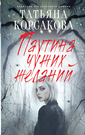 Эксмо Татьяна Корсакова "Паутина чужих желаний" 557068 978-5-04-215306-8 