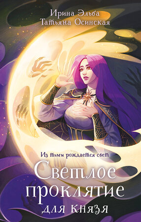 Эксмо Ирина Эльба, Татьяна Осинская "Светлое проклятие для князя" 557070 978-5-04-215971-8 