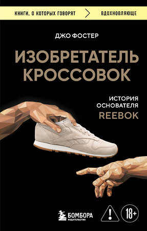 Эксмо Джо Фостер "Изобретатель кроссовок. История основателя Reebok (переупаковка)" 557072 978-5-04-215934-3 