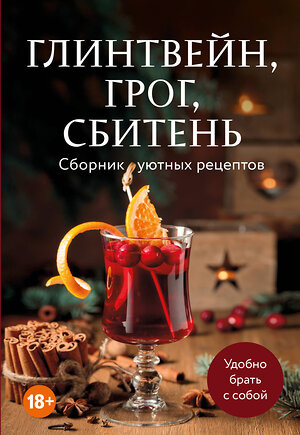 Эксмо "Глинтвейн, грог, сбитень. Сборник уютных рецептов" 557082 978-5-04-218342-3 