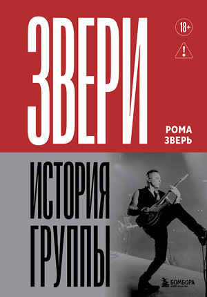 Эксмо Рома Зверь "ЗВЕРИ. История группы" 557083 978-5-04-218592-2 