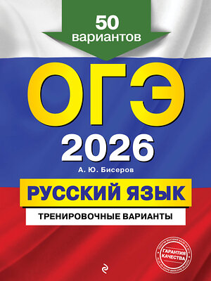 Эксмо А. Ю. Бисеров "ОГЭ-2026. Русский язык. Тренировочные варианты. 50 вариантов" 557085 978-5-04-219643-0 