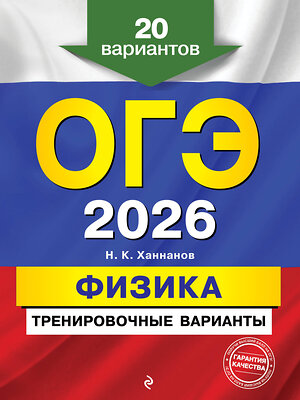 Эксмо Н. К. Ханнанов "ОГЭ-2026. Физика. Тренировочные варианты. 20 вариантов" 557086 978-5-04-219632-4 