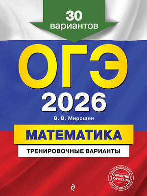 Эксмо В. В. Мирошин "ОГЭ-2026. Математика. Тренировочные варианты. 30 вариантов" 557088 978-5-04-219572-3 