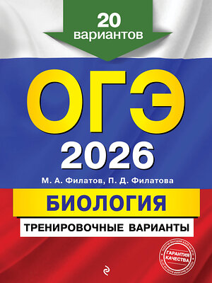 Эксмо М. А. Филатов, П. Д. Филатова "ОГЭ-2026. Биология. Тренировочные варианты. 20 вариантов" 557089 978-5-04-219633-1 
