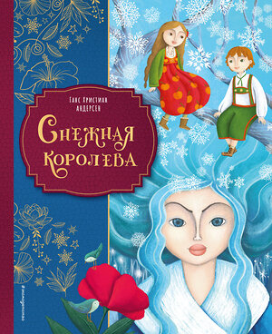 Эксмо Ганс Христиан Андерсен "Снежная королева (ил. Мартины Пелузо)" 557096 978-5-04-220882-9 