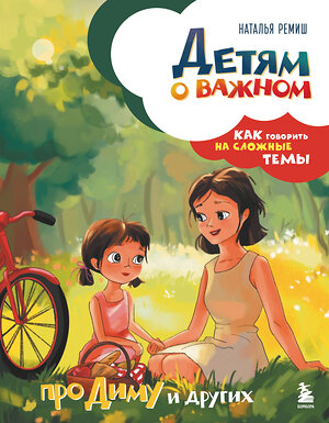 Эксмо Наталья Ремиш "Детям о важном. Про Диму и других. Как говорить на сложные темы (новое оформление)" 557100 978-5-04-221258-1 