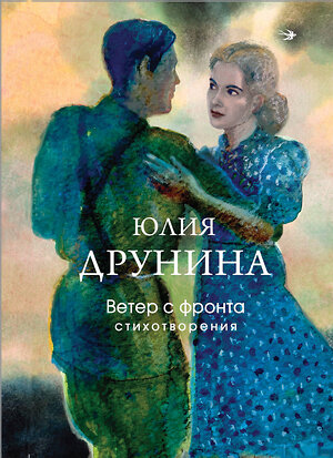 Эксмо Юлия Друнина "Ветер с фронта. Стихотворения" 557104 978-5-04-221591-9 