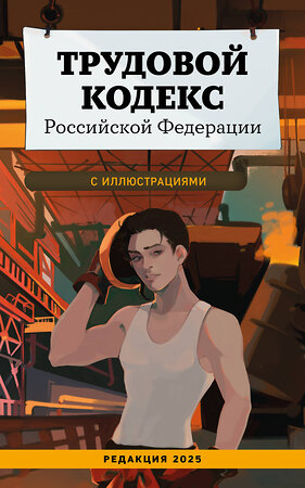 Эксмо "Трудовой кодекс Российской Федерации с иллюстрациями. Редакция 2025. Young adult" 557105 978-5-04-221419-6 