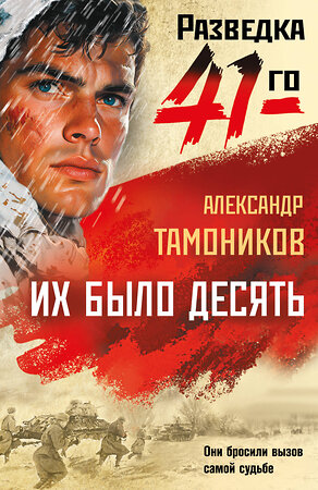 Эксмо Александр Тамоников "Их было десять" 557106 978-5-04-221619-0 