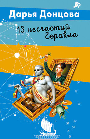 Эксмо Дарья Донцова "13 несчастий Геракла" 557108 978-5-04-221741-8 