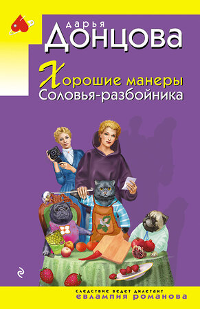Эксмо Дарья Донцова "Хорошие манеры Соловья-разбойника" 557109 978-5-04-221735-7 