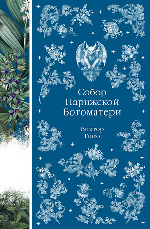 Эксмо Виктор Гюго "Собор Парижской Богоматери (книга # 10)" 557110 978-5-04-221876-7 