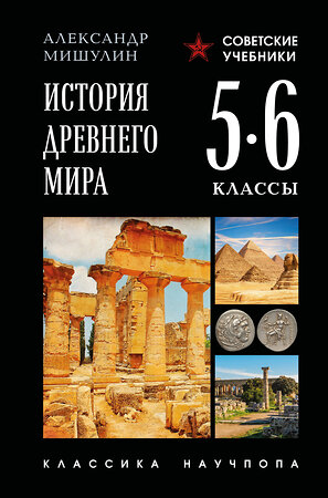 Эксмо Александр Мишулин "История древнего мира. 5-6 классы. Лучшие советские учебники" 557112 978-5-04-222048-7 