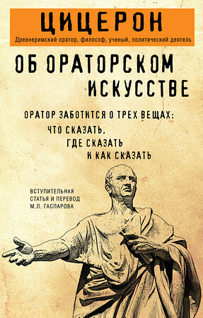 Эксмо Марк Туллий Цицерон "Об ораторском искусстве" 557114 978-5-04-222231-3 