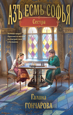 Эксмо Галина Гончарова "Азъ есмь Софья. Сестра" 557115 978-5-04-222180-4 