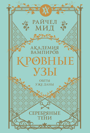 Эксмо Райчел Мид "Кровные узы. Книга 5. Серебряные тени" 557116 978-5-04-222553-6 