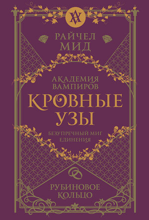 Эксмо Райчел Мид "Кровные узы. Книга 6. Рубиновое кольцо" 557117 978-5-04-222556-7 