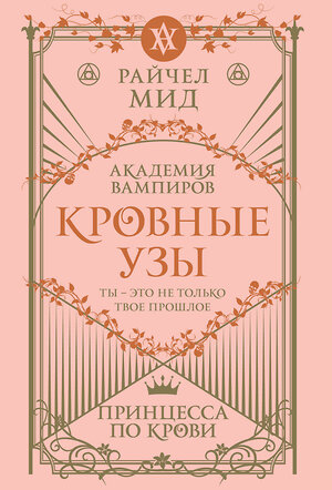 Эксмо Райчел Мид "Кровные узы. Книга 1. Принцесса по крови" 557118 978-5-04-222542-0 