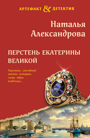 Эксмо Наталья Александрова "Перстень Екатерины Великой" 557120 978-5-04-225549-6 